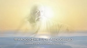 Философия Шри Ауробиндо (Учение Шри Ауробиндо. Часть 1)