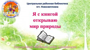 Я с книгой открываю мир природы Виртуальный дайджест новой литературы