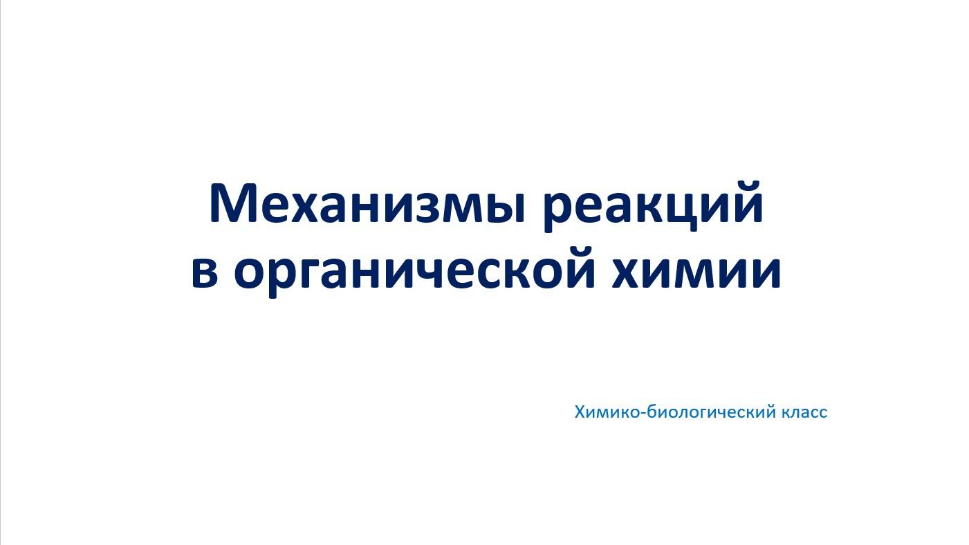 Механизмы реакций в органической химии