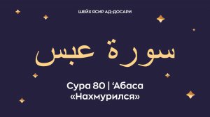 Сура 80 ‘Абаса   — Нахмурился (араб. سورة عبس). Космос. Читает Шейх Ясир ад-Досари.