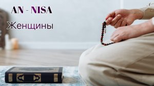 Surahs An-Nisa
Сура Женщины
