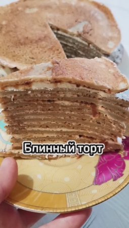 Очень вкусный блинный торт!