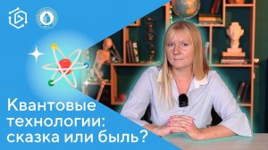 Квантовые технологии: сказка или быль? Марина Бастракова («Курс на науку!» #25)