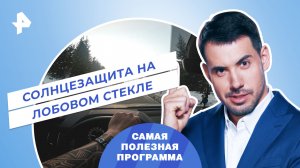 Солнцезащита на лобовом стекле — Самая полезная программа (01.07.2023)