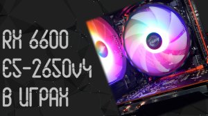 Intel Xeon E5 - 2650 V4 ☛ AMD RX 6600 XT ☝ тесты в играх ☝ 2024