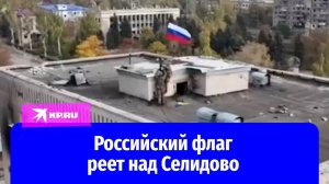 Бойцы водрузили российский флаг над Селидово в ДНР