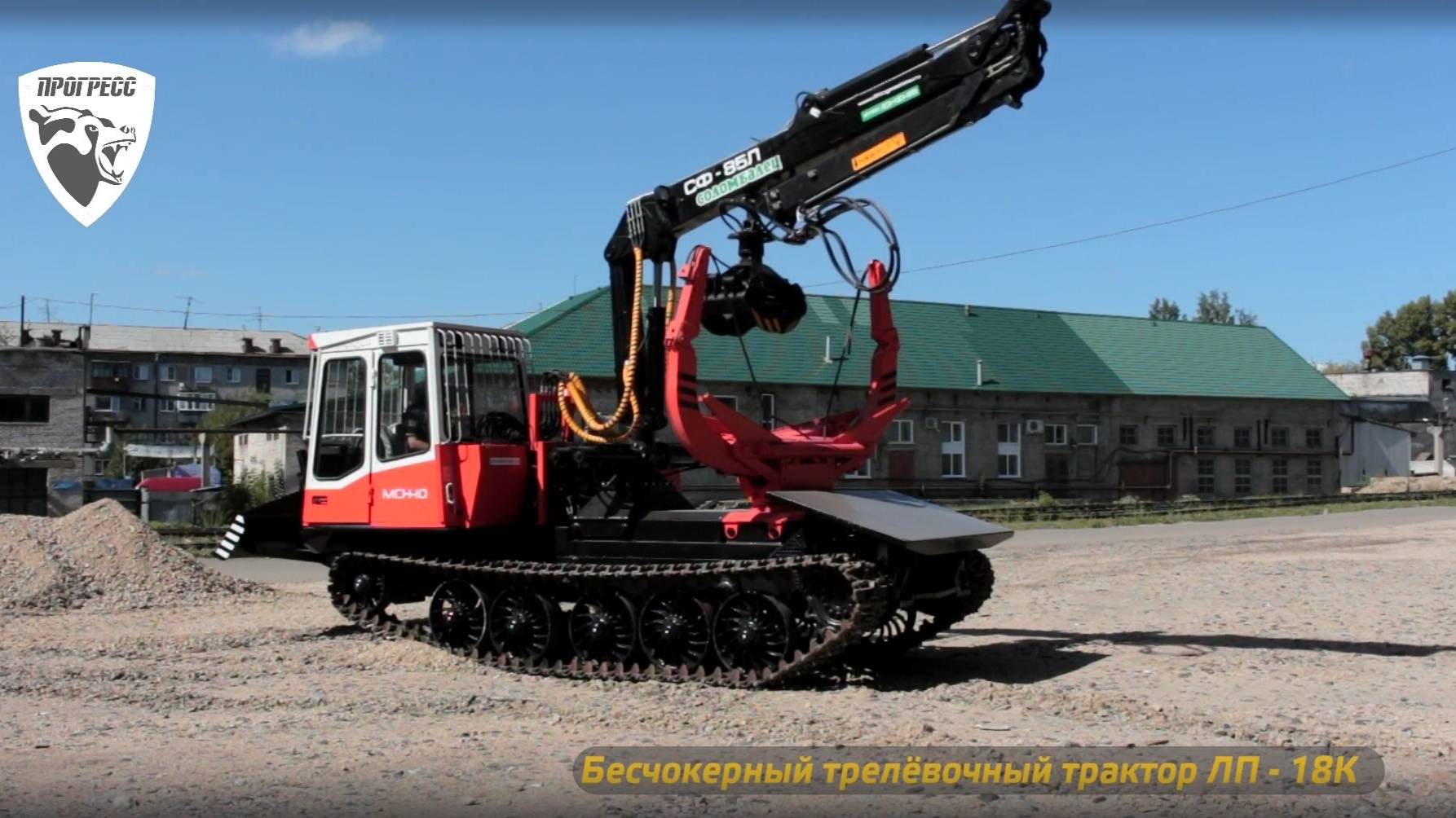 Бесчокерный трелевочный трактор ЛП-18К на шасси МСН-10 ТТ-4М. 2017 год.