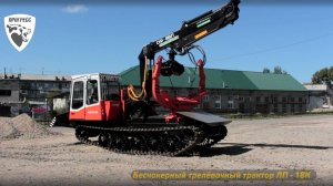 Бесчокерный трелевочный трактор ЛП-18К, на шасси МСН-10 (ТТ-4М).
