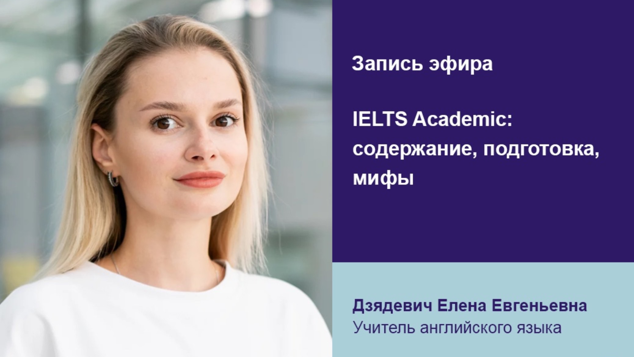 IELTS Academic: содержание, подготовка, мифы