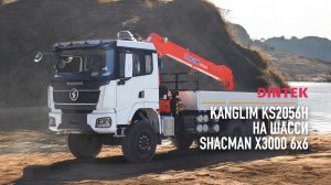 Кран манипулятор #Kanglim KS2056H на шасси #Shacman X3000 6x6