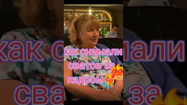 сваты