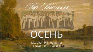 И.Г.Чаплина - Осень | Хор Людмила