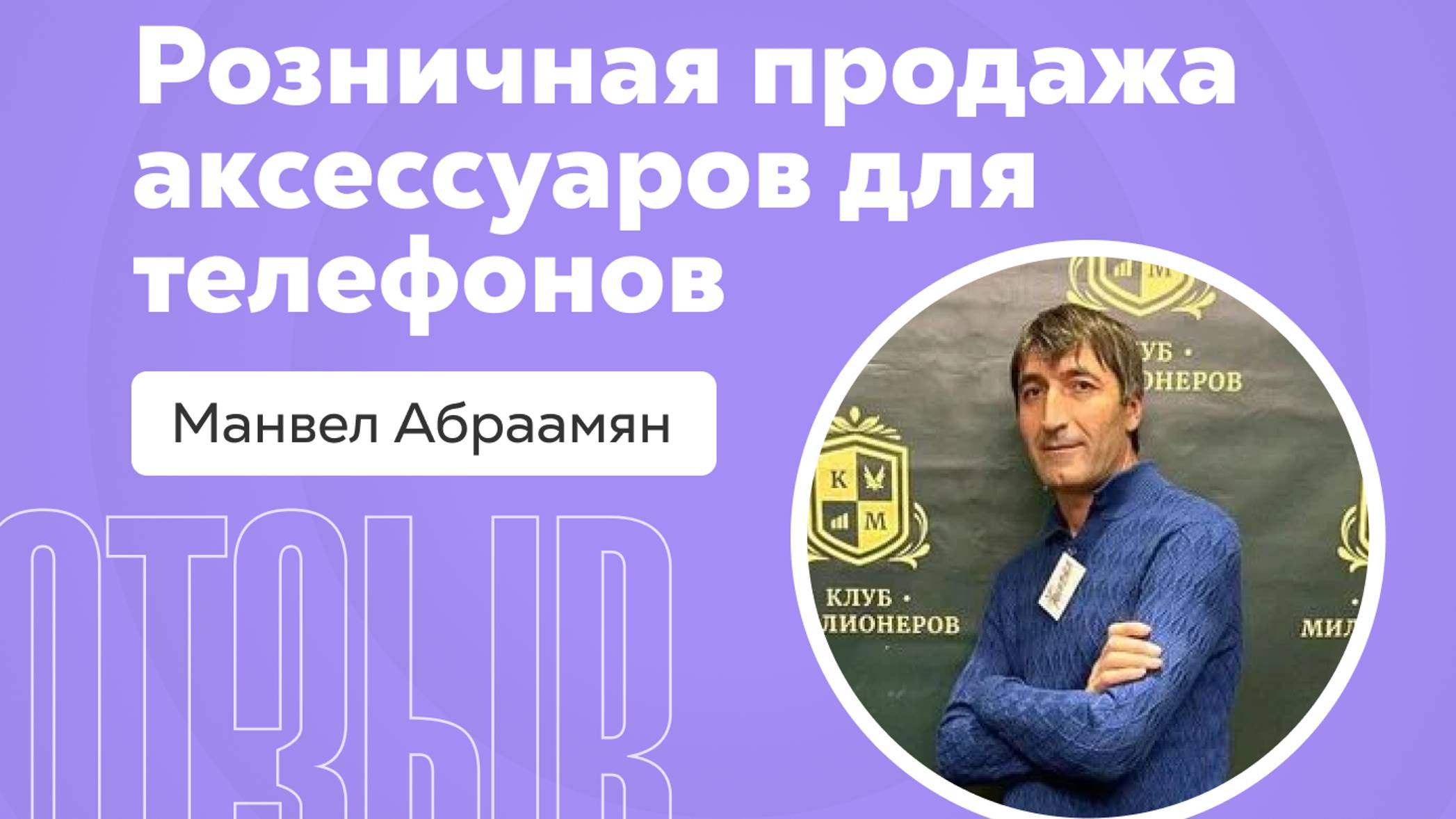Отзыв о системе Квант: Манвел Абраамян