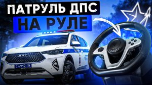 БУДНИ ДПС на РУЛЕ! САМЫЙ РЕАЛИСТИЧНЫЙ ПАТРУЛЬ в ГТА 5 РП | (RMRP Арбат - Криминальная Москва)