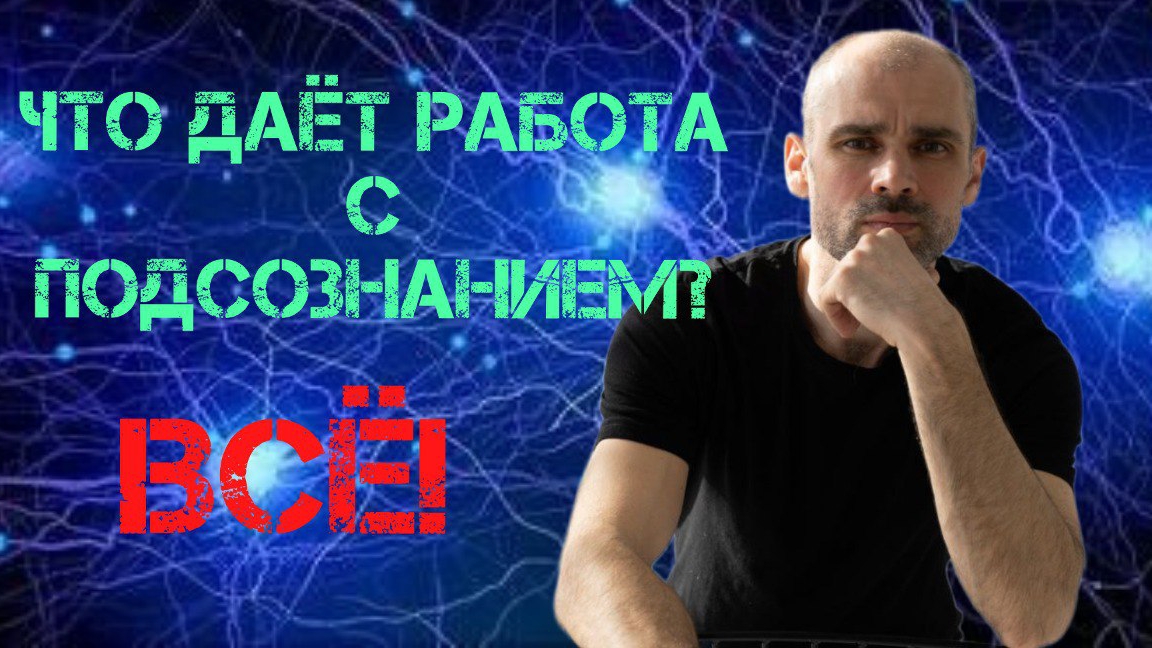 Вы даже не догадываетесь, что даëт работа с подсознанием