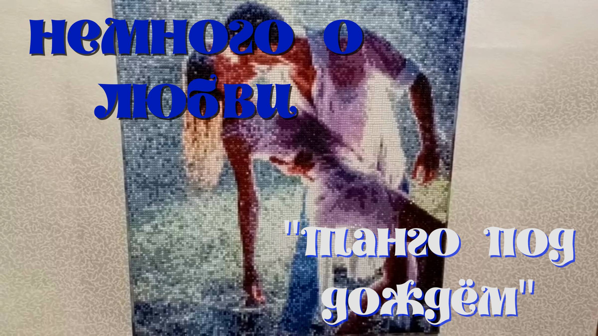 "Танго под дождём". Алмазная мозаика от подписчицы