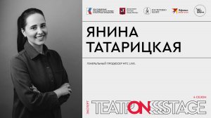 ТеатрONstage. Янина Татарицкая.