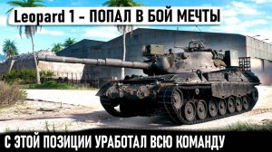 Leopard 1 ● Рекорд с одной имбо позиции на лучшем снайпере среди танков!