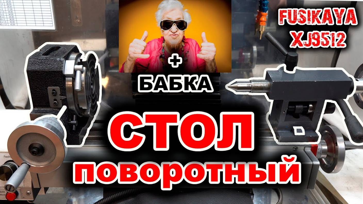 ПОВОРОТНЫЙ СТОЛ с делительной головкой на фрезерный станок XJ9512 смотреть онлайн
