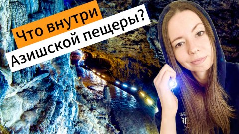 Адыгея : Хаджохская теснина / Азишская пещера #сезонконтентаRUTUBE