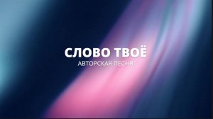 Слово Твоё / Наталья Доценко / Краеугольный камень / Новосибирск / Авторская песня