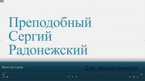 Житие преподобного Сергия Радонежского для дошкольников.