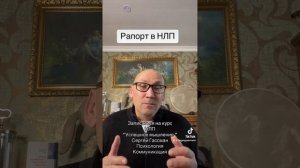 Рапорт в НЛП