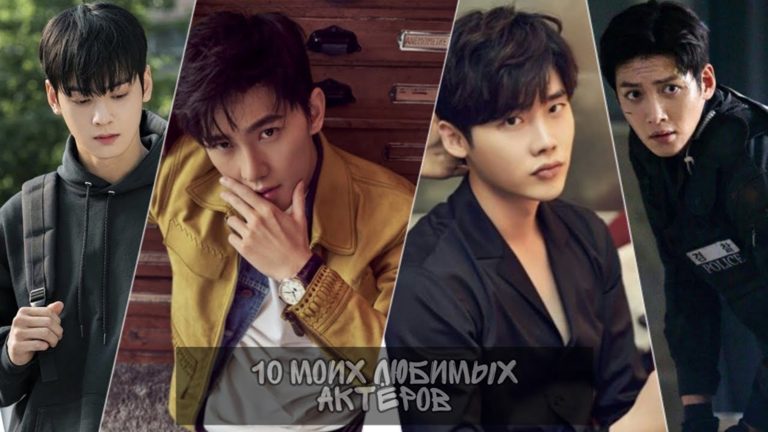 10 МОИХ САМЫХ ЛЮБИМЫХ АКТЁРОВ || ЛУЧШИЕ АКТЁРЫ смотреть онлайн