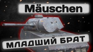 Mäuschen - ПОДДЕЛКА ЛЕГЕНДЫ, ИЛИ ИМБА? | Tanks Blitz | ОБЗОР глазами подпивковича