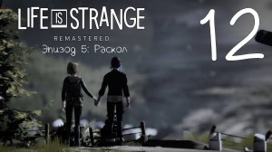 Life Is Strange / Жизнь - Странная Штука. Серия 12 (Раскол.  [Часть-1])