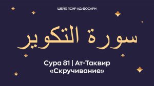 Сура 81 Ат-Таквир (араб. سورة التكوير — Скручивание). Космос. Читает Шейх Ясир ад-Досари.