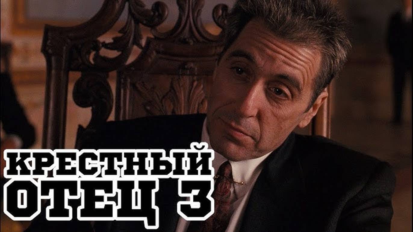 Крестный отец 3 (1990) / The Godfather: Part III