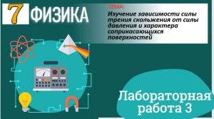 Физика 7 класс лабораторная работа 3 Изучение зависимости силы трения скольжения от силы давления