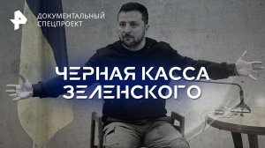 Черная касса Зеленского — Документальный спецпроект (28.10.2023)