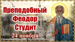 Преподобный Феодор Студит. 24 ноября.