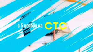 ≪Молодёжка. Новая смена≫: премьера 1 сезона - 5 ноября 2024 г. на "СТС" (рус. трейлер)