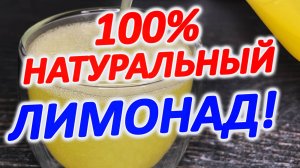 🍋👌 Вкусный домашний 100% натуральный лимонад!