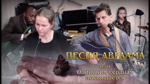 Песнь Авраама... или Одиноким сердцам посвящается - /Лансере/ Song of Abraham