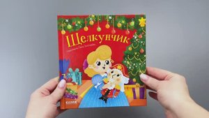 Любимые сказки. Щелкунчик