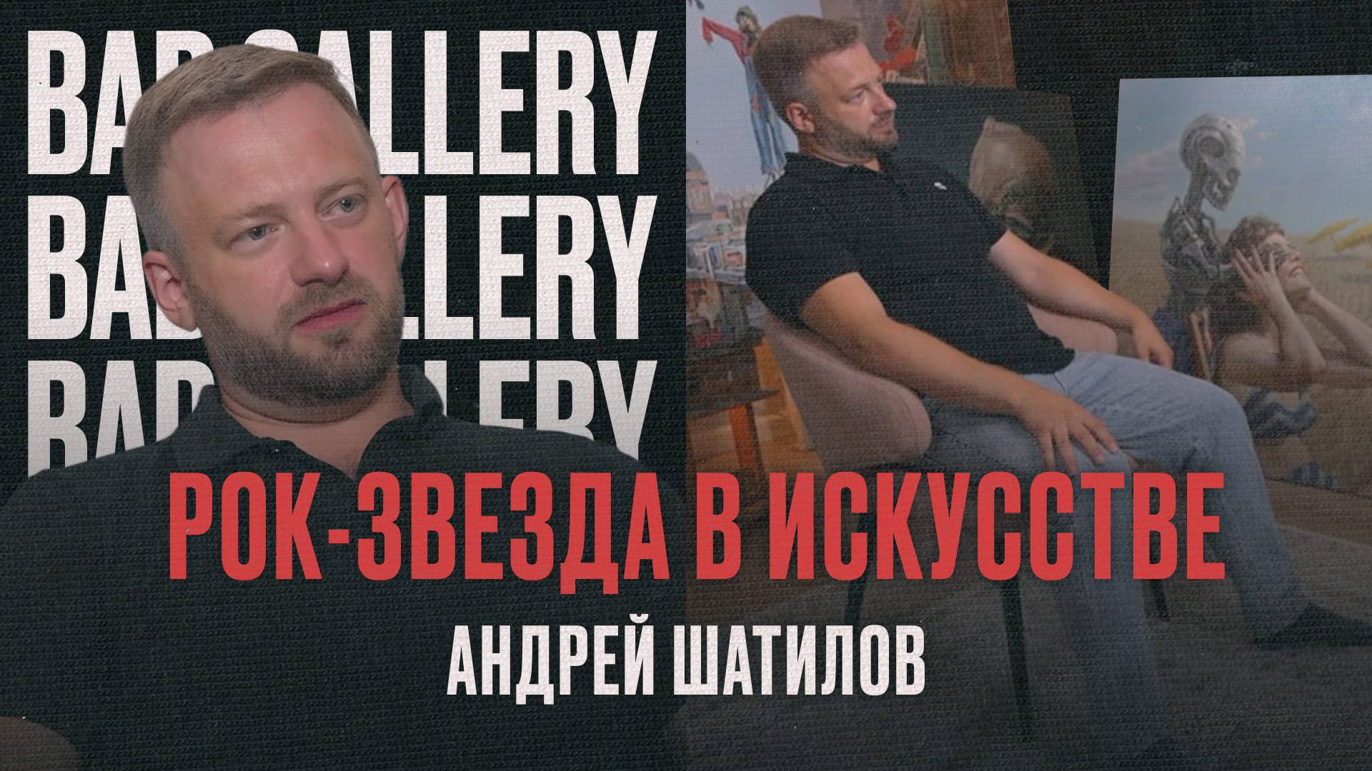 Андрей Шатилов | художник-музыкант, техника App.Art, личная Джоконда и портрет Пьера Ришара