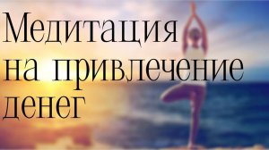 МЕДИТАЦИЯ НА ПРИВЛЕЧЕНИЕ ДЕНЕГ