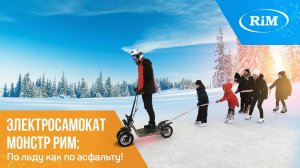 Четырехколесный электросамокат Рим. Экстрим тест зимой на катке. Лед ему не помеха!!