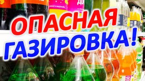 ⛔😲 Почему сладкая газировка стала опасной? Ребенку теперь не покупаю!