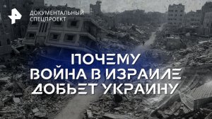 Почему война в Израиле добьет Украину — Документальный спецпроект (14.10.2023)