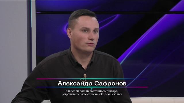 Программа Дальневосточный гектар. База отдыха Заимка Узалы. Актуальное интервью