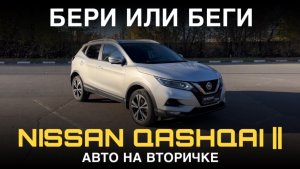 БЕРИ ИЛИ БЕГИ! Nissan Qashqai ll рестайлинг на вторичке! #авто #автомобиль #nissan #автоподбор