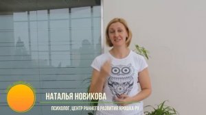 Отзыв участника Натальи Новиковой, психолога Центра раннего развития "Крошка.ру"