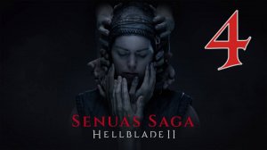 Прохождение Senua's Saga - Hellblade II #4 Сражение с тьмой