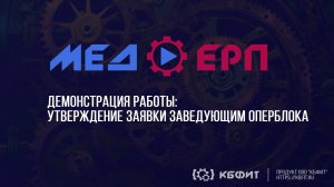 КБФИТ: МЕДЕРП. Утверждаем заведующим оперблока замену позиции на аналог в заявке подразделения.