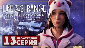 Глава четыре ➤ Life is Strange: Double Exposure 🅕 Прохождение #13 | На Русском | PC